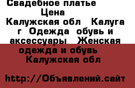 Свадебное платье “Papilio“ › Цена ­ 19 000 - Калужская обл., Калуга г. Одежда, обувь и аксессуары » Женская одежда и обувь   . Калужская обл.